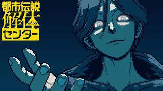 #17【都市伝説解体センター】みんなで怪異を解き明かす！！