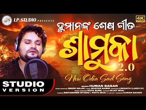 HUMAN SAGAR LAST SONG II SAMUKA 2.O II HUMAN SAGAR NEWS