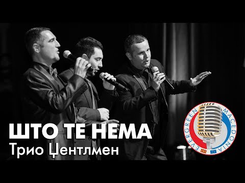 Evergreen Macedonia - Trio Gentlemen - STO TE NEMA