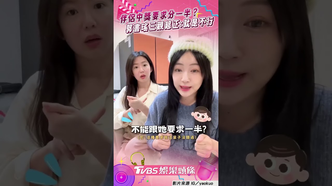 影音/ㄚ頭論戰伴侶中獎要分紅? 郭書瑤曝1觀點自嘲