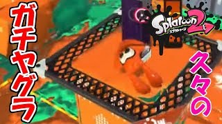 ガチヤグラに挑戦！【スプラトゥーン2】
