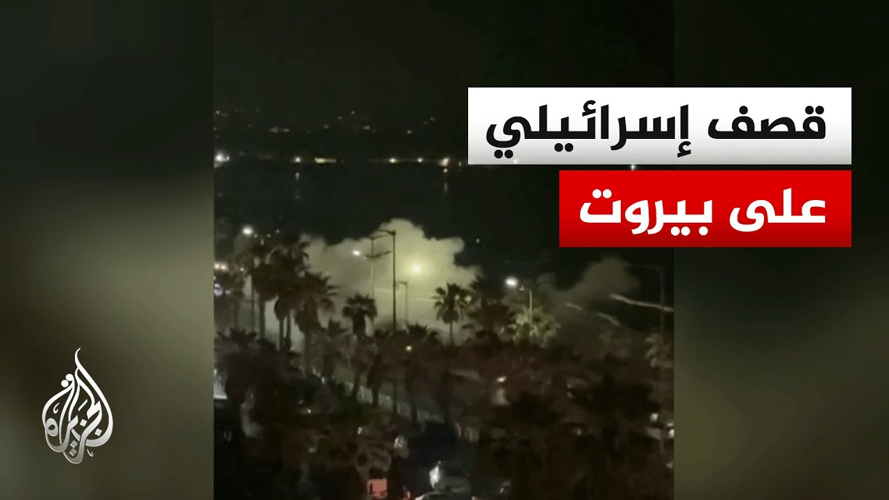 مراسل الجزيرة: قصف إسرائيلي يستهدف منطقة الرملة البيضاء في العاصمة اللبناني?