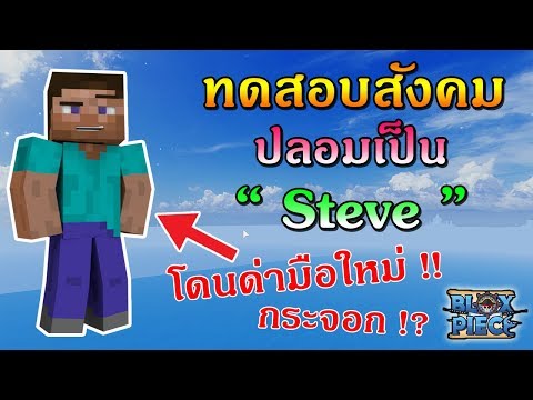 Roblox Blox Piece Ep58 ทดสอบสงคม ปลอมเปน นกเรยนไทย - roblox audio unity