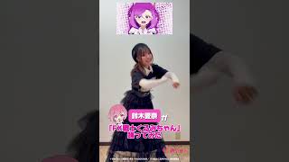 福賀くるみ役 #鈴木愛奈 さんが「FX戦士くるみちゃん」踊ってみた！#FX戦士くるみちゃん #踊ってみた
