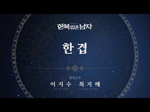 이지수 & 최지혜 - '한 겹' 리릭비디오(Lyric Video) │ 뮤지컬 한복 입은 남자