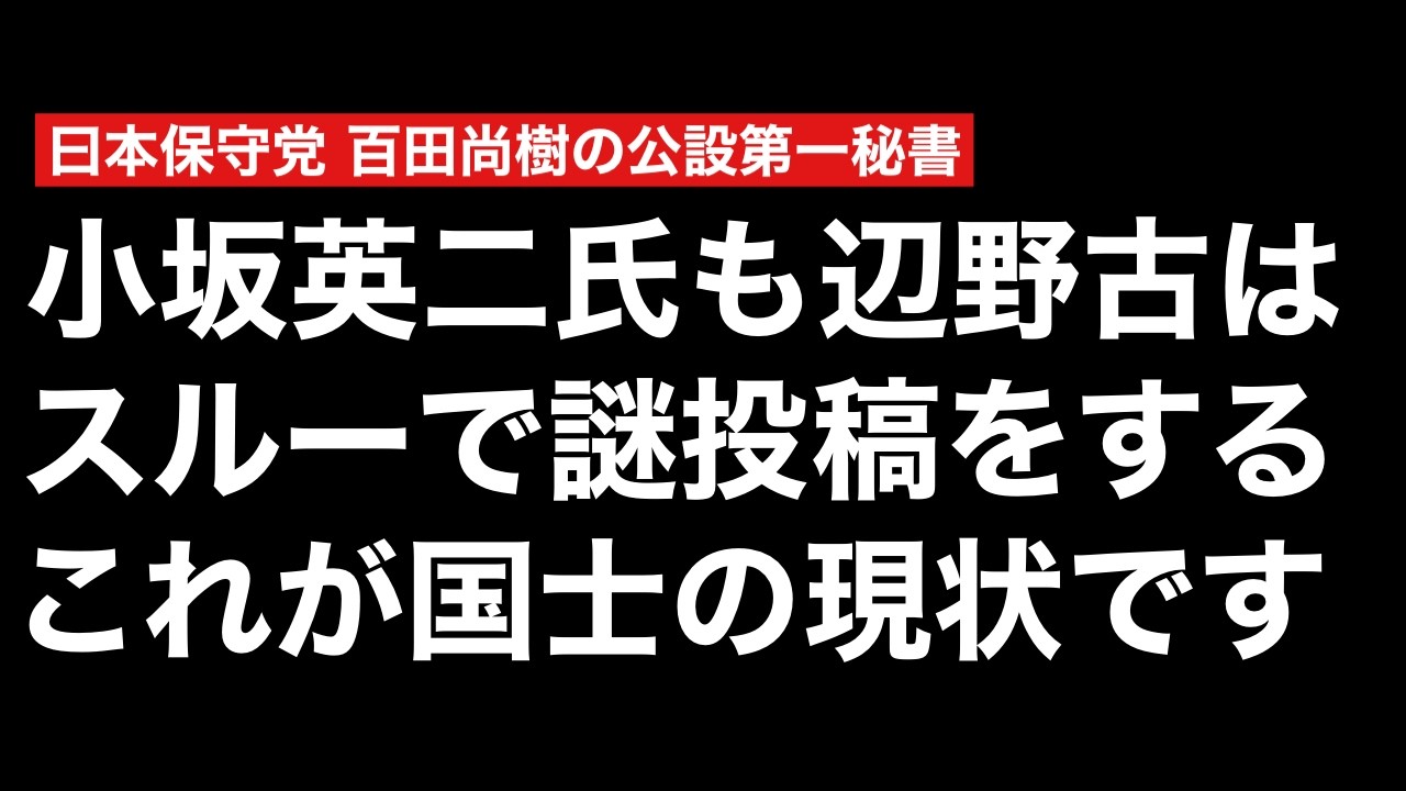 百田尚樹氏の公設第一秘書である小坂英二が秘書として残念すぎる件（日本保守党の完全縦割り構造を完全解体しない限り周囲は何も言えない駒にすぎないし、言えば排除される世界→どのみち詰んでいる）