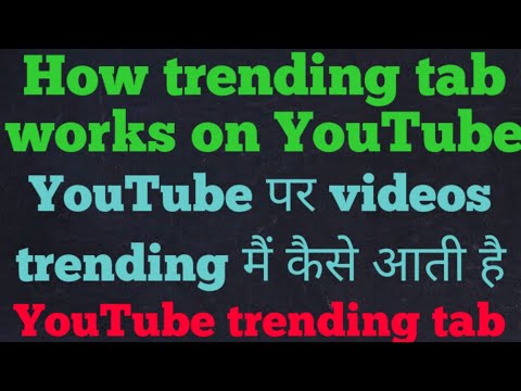 YouTube par videos Trending mein kaise aati hai || How trending tab works on YouTube in Hindi