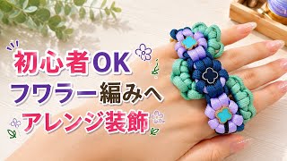 【初心者OK】フラワー編みへアレンジ装飾🌸｜Easy Paracord Flower Decoration