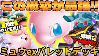 【ポケカ対戦】ミュウex バレットデッキが最強だった