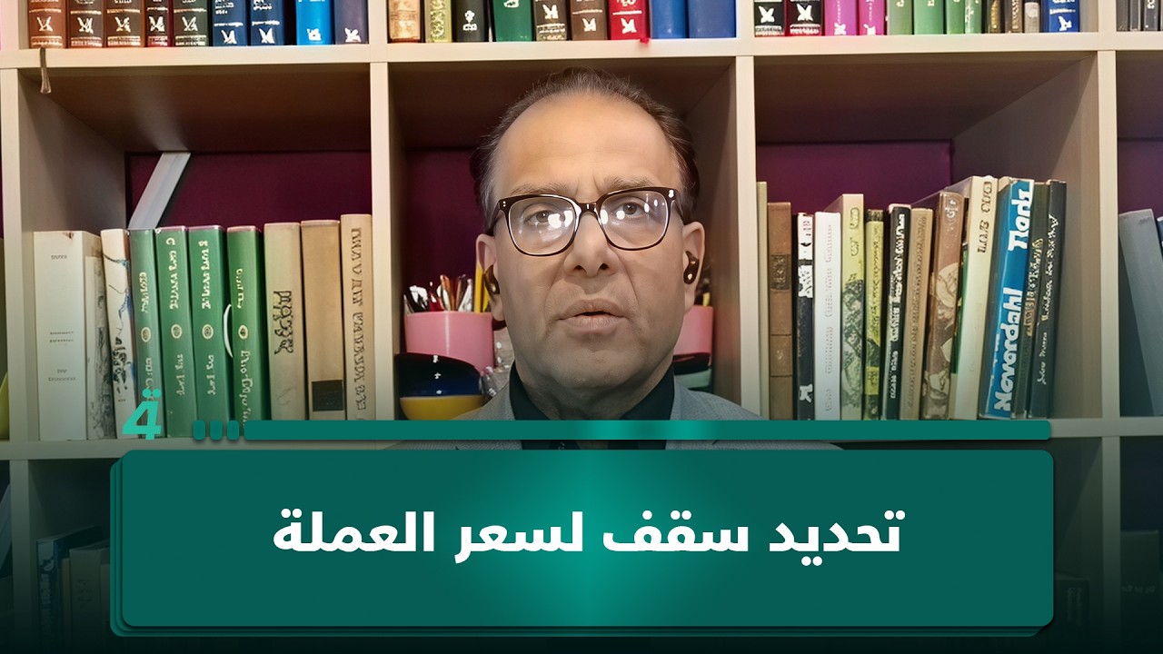 فيديو | تحديد سقف لسعر العملة.. الخبير بمجال الطاقة دريد عبدالله يحذر من تداعياته على تنويع الاقتصاد