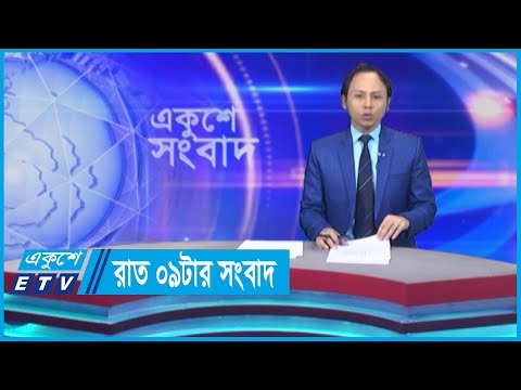 09 PM News || রাত ০৯টার সংবাদ || 04 June 2024 || ETV News