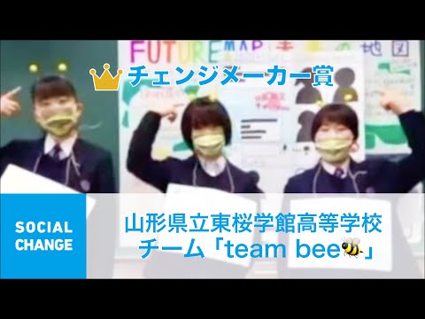 国際経済学科 クエストカップ 2021「ソーシャルチェンジ」部門 チェンジメイカー賞 山形県立東桜学館高等学校 チーム「team bee🐝」
