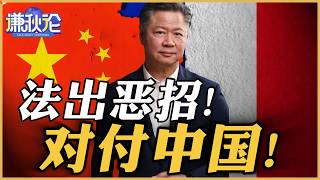 Download lagu 《谦秋论》赖岳谦  |  法出恶招！对付中国！ mp3