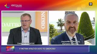 Η ΦΕΤΙΝΗ ΑΡΔΕΥΣΗ ΑΠΟ ΤΟ ΣΜΟΚΟΒΟ_ΔΗΜΟΣΘΕΝΗΣ ΚΑΤΣΗΣ 05 05 2026