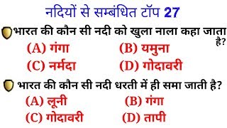 River GK top 27 questions answered  जो परीक्षाओं में पूछे जाते हैं-RRB NTPC,JE,RRC GROUP D