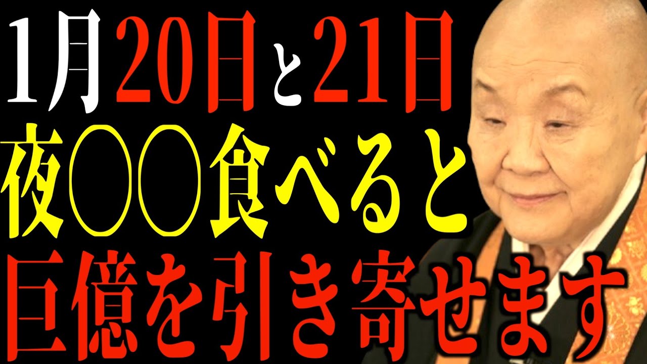 【瀬戸内寂聴】1月20日と21日の夜〇〇を食べると金運が上昇します。とても簡単な開運方です。