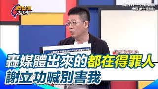 [討論]防洗錢專家謝立功被CF踢走？