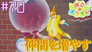 ぶくぶく海底の街のポケモンを増やす | ポケモン好きによるぽこポケをツッコミ多めの実況#70 【ぽこ あ ポケモン】