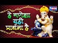 हे गणेशा यही प्रार्थना है गणेश भजन He Ganesh