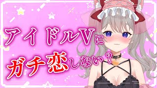 【雑談】恋人同士いちゃいちゃしない・・・？【新人Vtuber】