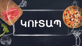 Պատրաստենք միասին. Կուտապ