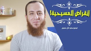 صورة انقراض المسيحية والمسيحيون سيصبحون أقلية قريبا (تقرير خطير)