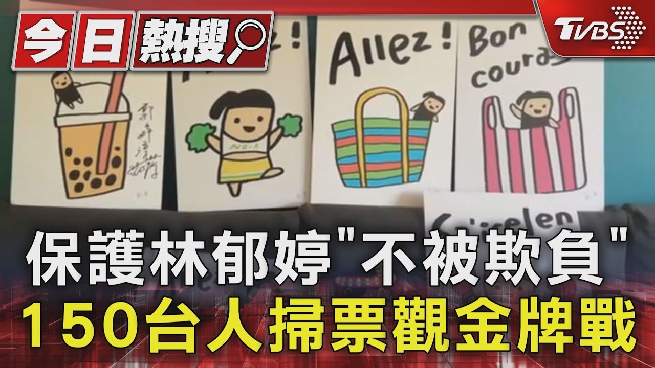 保護林郁婷「不被欺負」 150台人掃票觀金牌戰