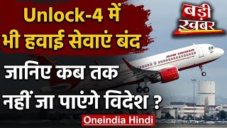 Unlock 4.0 : अभी नहीं शुरू होंगी International Flights,30 सितंबर तक बढ़ा प्रतिबंध | वनइंडिया हिंदी | DOWNLOAD THIS VIDEO IN MP3, M4A, WEBM, MP4, 3GP ETC