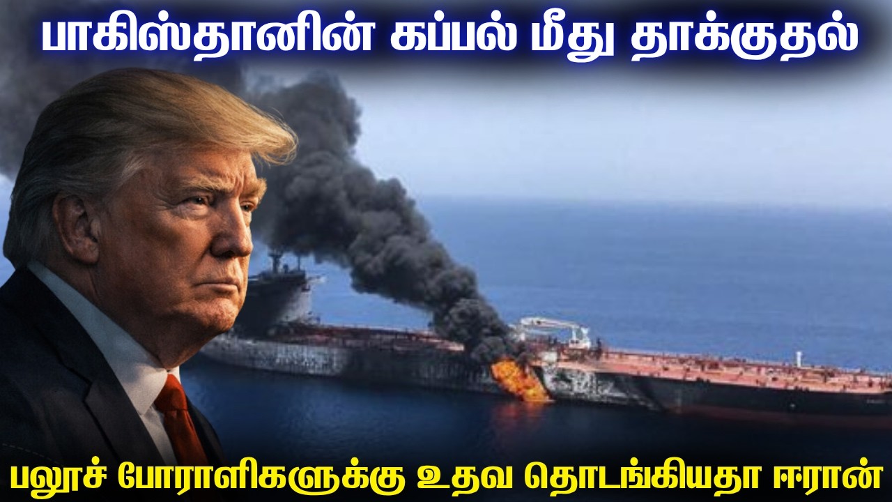 ஈரான் எல்லையருகே பாகிஸ்தானின் கப்பள்மீது தாக்குதல?