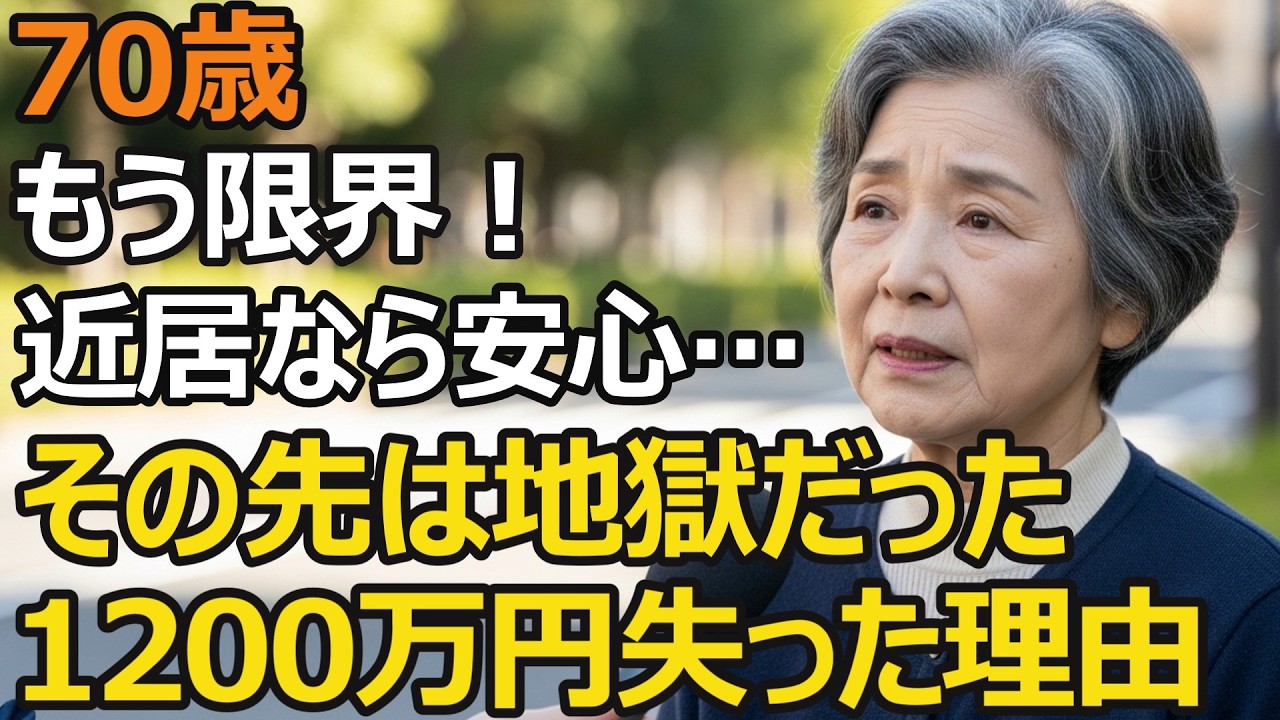 70歳夫婦、年金月21万円、同居ではなく「近居」なら安心だと思っていた...3年後、老後が壊れた「ちょうどいい距離」の嘘