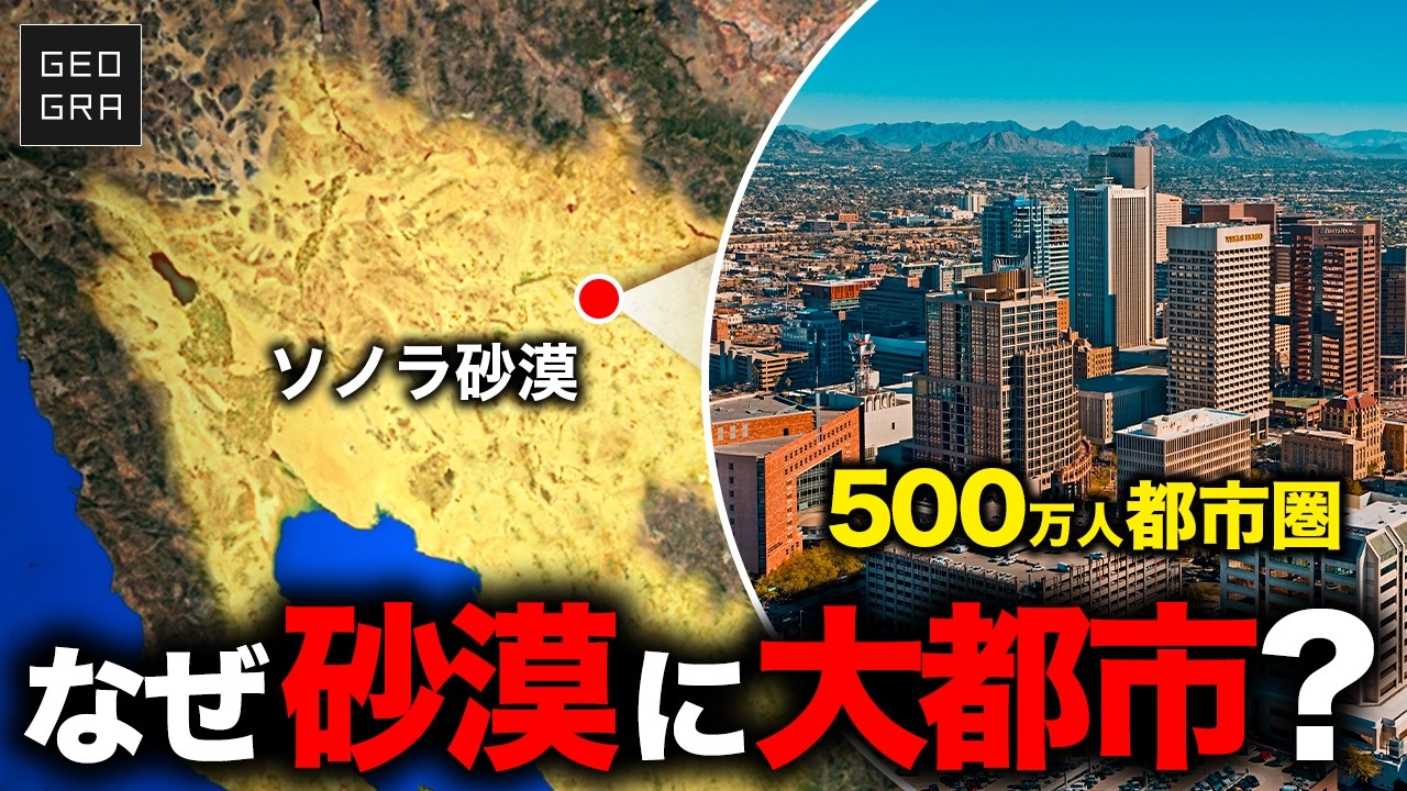 【最高気温50℃】なぜ砂漠の真ん中に全米５位の人口規模を持つ大都市が存在するのか？【ゆっくり解説】