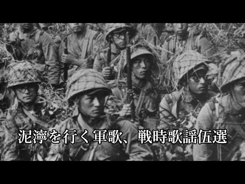 【日本軍】泥濘を行く軍歌、戦時歌謡５選【大東亜戦争】