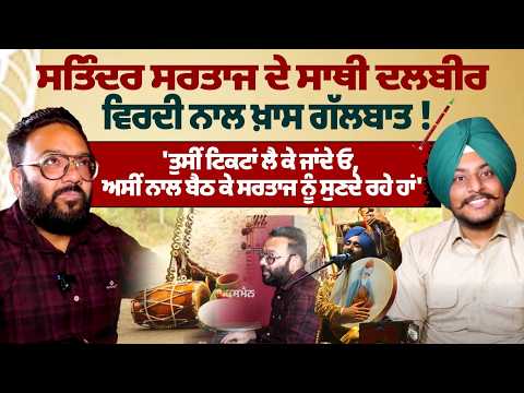 ਸਤਿੰਦਰ ਸਰਤਾਜ ਦੇ ਸਾਥੀ ਦਲਬੀਰ ਵਿਰਦੀ ਨਾਲ ਖ਼ਾਸ ਗੱਲਬਾਤ !