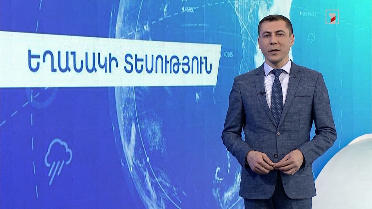 Ապրիլի 11-ի եղանակային կանխատեսումները