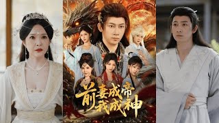 🔥MULTISUB《前妻成帝我成神》马东辰＆井凌潇#短剧 #最新短剧#短剧合集#都市#虐恋#爱情#复仇#大陸劇#大结局#爆款短剧 #drama #恋爱 #甜宠#小言推文