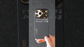 iPhone18Proシリーズで使える！デザインが良すぎるAULUMUのiPhoneケースをご紹介！#PR #ガジェット #ガジェット紹介
