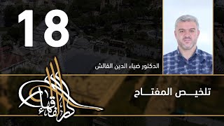 تلخيص المفتاح - 18 - الفصل العاشر - د.ضياء الدين القالش image