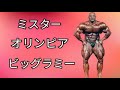 ミスターオリンピア ビッグラミーの偉人伝