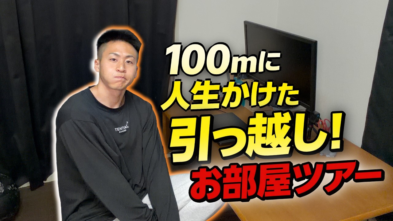 【本気】100mに全集中するため、お引越ししました。お部屋ツアーをやろうではないか！