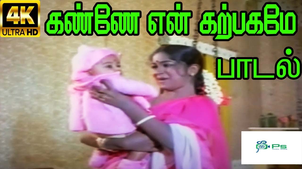 Kanne En Karpagame Song Lyrics | Magarantham | P. Susheela