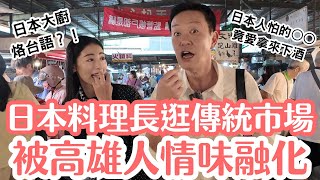 日本料理長逛傳統市場,被高雄的人情味溫暖了!這道「驚悚小吃」竟是他的最愛!