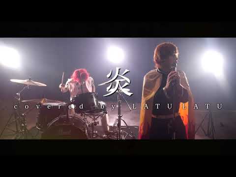 炎/LiSA歌ってみた。【鬼滅の刃】/タケヤキ翔/ラトゥラトゥ