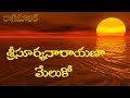 SRI SURYANARAYANA MELUKO WITH TELUGU LYRICS