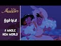Aladdin - A Whole New World (Arabic) + Subs ...