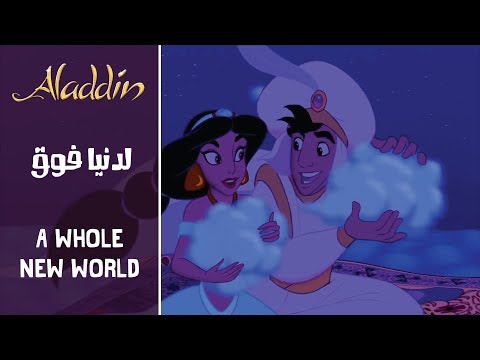 علاءالدين - دنيا فوق / Aladdin - A Whole New World (Arabic) + Subs&Translation