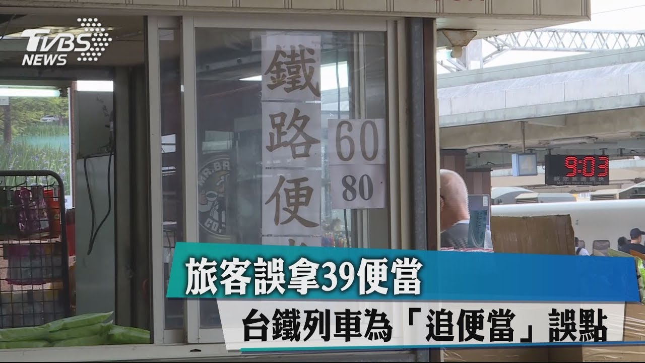 旅客誤拿39便當 台鐵列車為「追便當」誤點