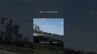 春はきみの色 #知声 #vocaloid