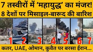 Israel Iran War: 8 देश, 7 वीडियो और वर्ल्ड वॉर के बिगुल बजने की तस्वीरें...Donald Trump I Khamenei