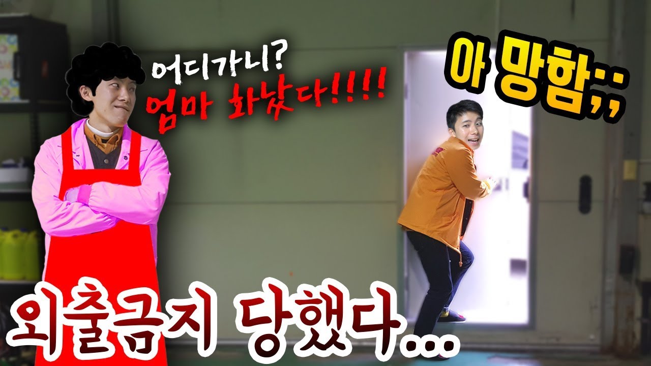 엄마의 눈을 피해서 [엄마 몰래 외출하기]! 나가서 친구들과 놀고 싶단 말이야! 허팝병맛게임