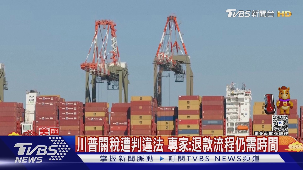影音/川普關稅違法 美企業討錢 CNBC:恐遇NTD5.5兆退稅爭議